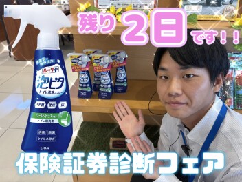 残り２日です。